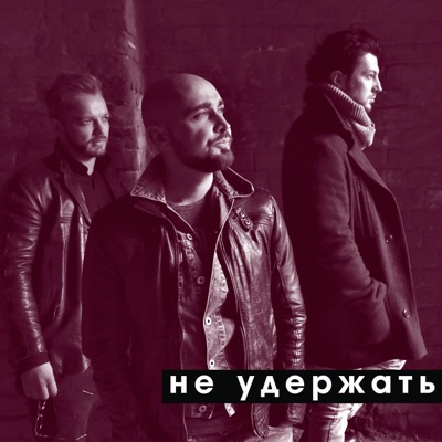 Не удержать - Single