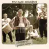 Костадин Михайлов - Златку Ле, Златна Ябълко