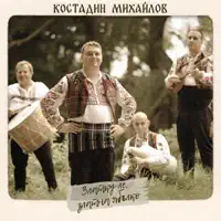 Златку Ле, Златна Ябълко — Костадин Михайлов