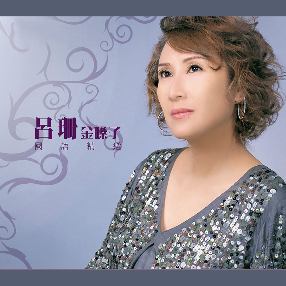 呂珊金嗓子國語精選