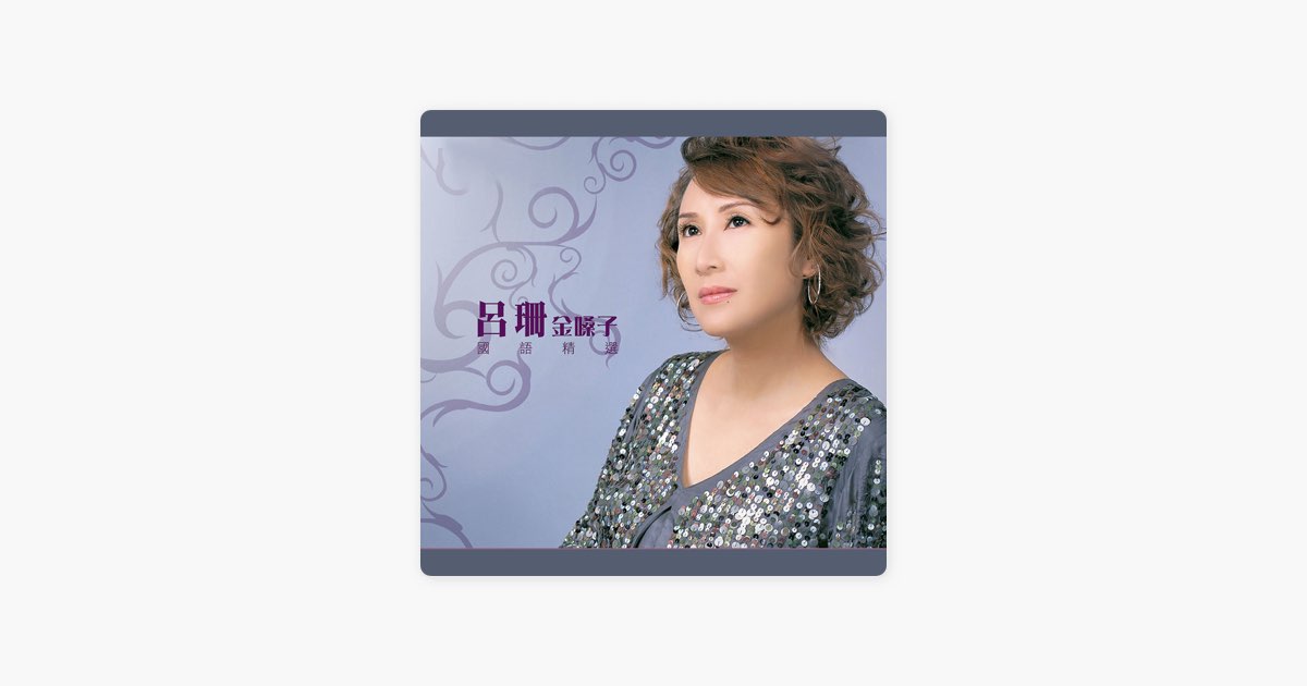 ‎《吕珊金嗓子国语精选》- 吕珊的专辑 - Apple Music