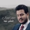 Daha Bia - Jafar Al Ghazal lyrics