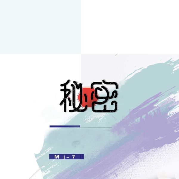 秘密 - Single