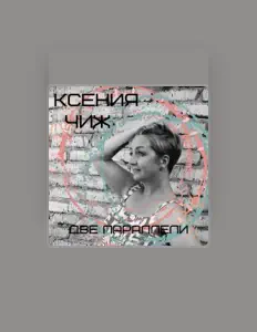 Listen to Ксения Чиж, watch music videos, read bio, see tour dates & more!