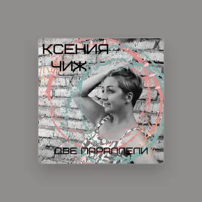 Escucha a Ксения Чиж, mira videos musicales, lee su biografía, consulta las fechas de las gira y más.