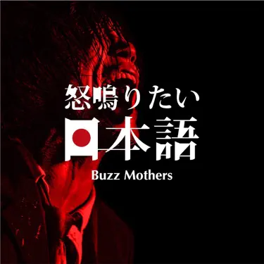 The Buzz Mothers - Shazam