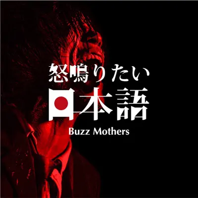 The Buzz Mothers - Shazam