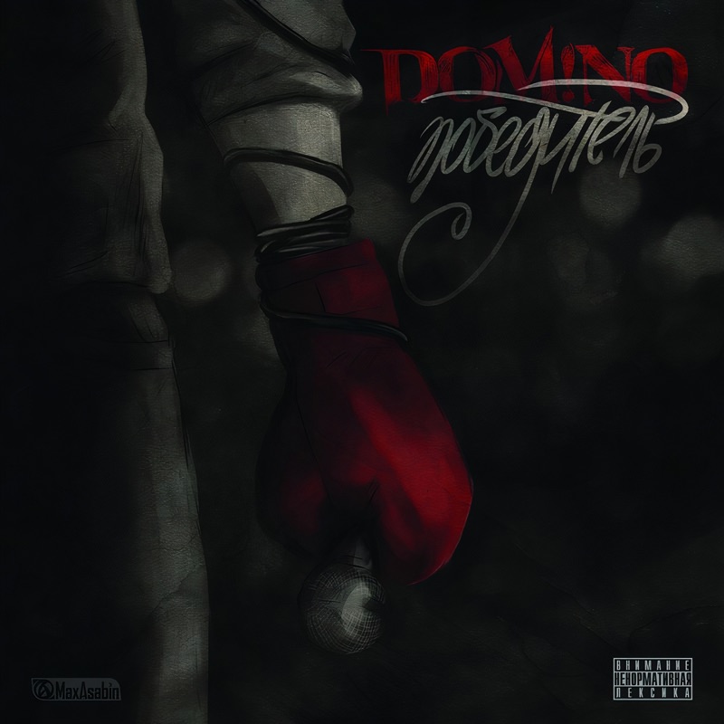 Вы всё видели - domiNo: Song Lyrics, Music Videos & Concerts