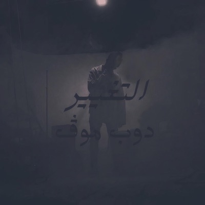 التغيير - Single