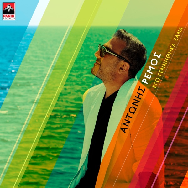 Εγω Γεννηθηκα Ξανα by Αντωνης Ρεμος on Palmos