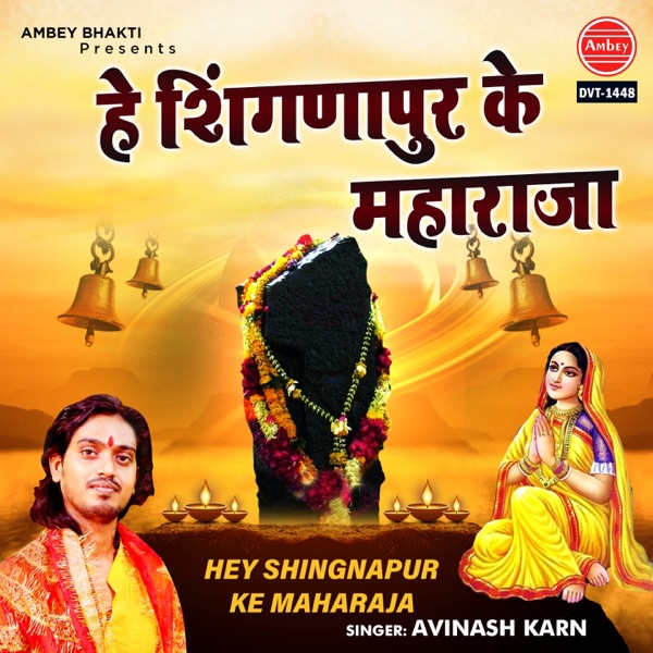 Hey Shingnapur Ke Maharaja