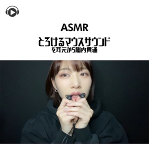 Asmr - Torokeru Mouth Sound Wo Mimimoto Kara Nounai Kantsuu (feat. Asmr By Abc & All BGM Channel)