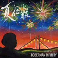 Natsugesyo — DOBERMAN INFINITY