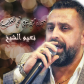 موال مالك نصيب - نعيم الشيخ & صبحي محمد