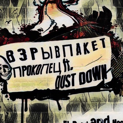 Взрыв пакет (feat. Dust Down) - Single