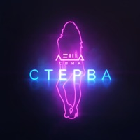 Стерва - Single - Lesha Svik