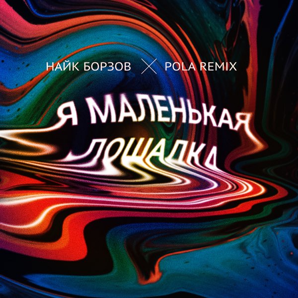 ‎Loshadka (Pola Remix) - Single by Naik Borzov & Pola on Apple Music
