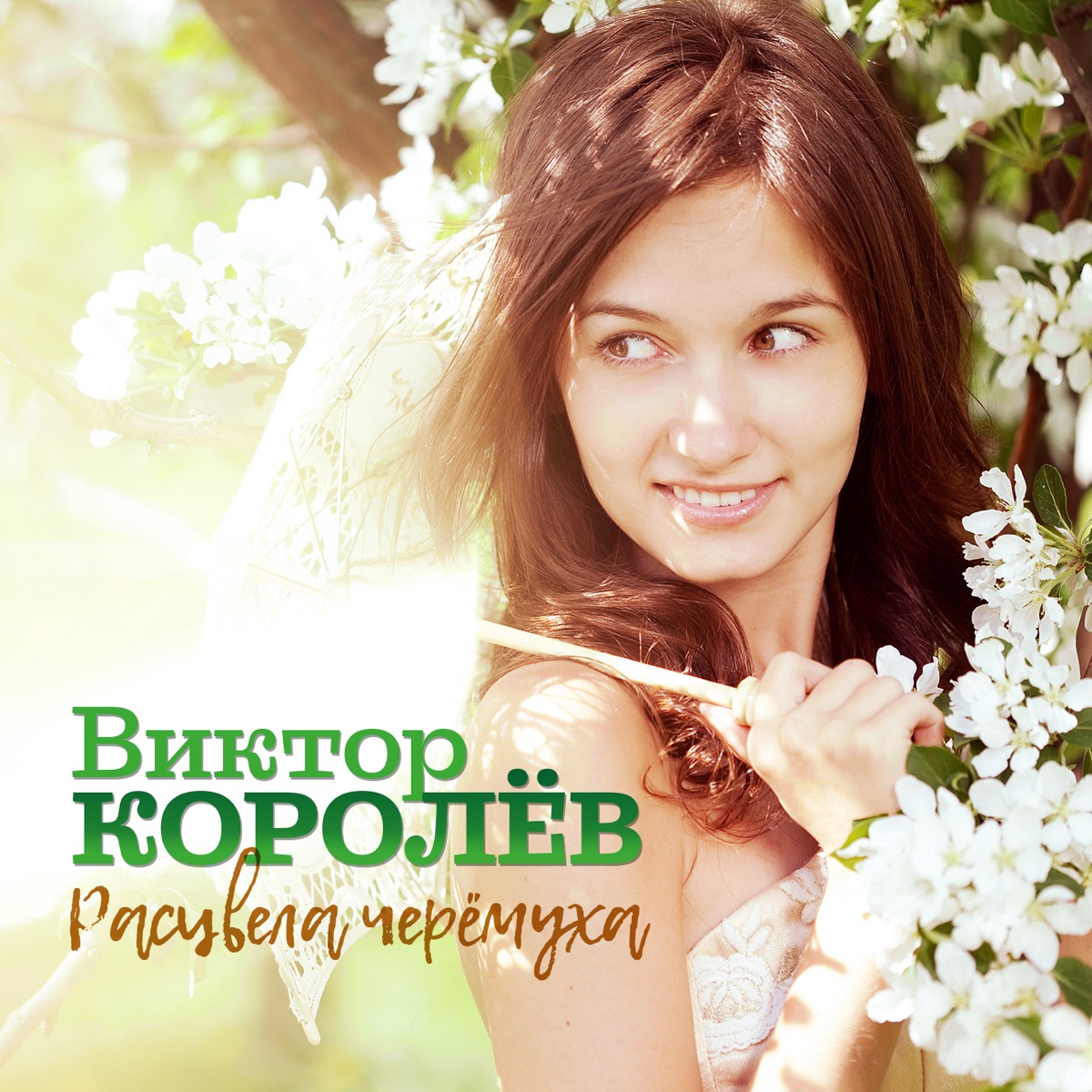 Базар - Вокзал” Álbum De Виктор Королёв En Apple Music