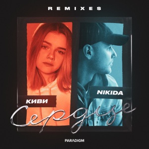 Сердце (REMIXES) - EP
