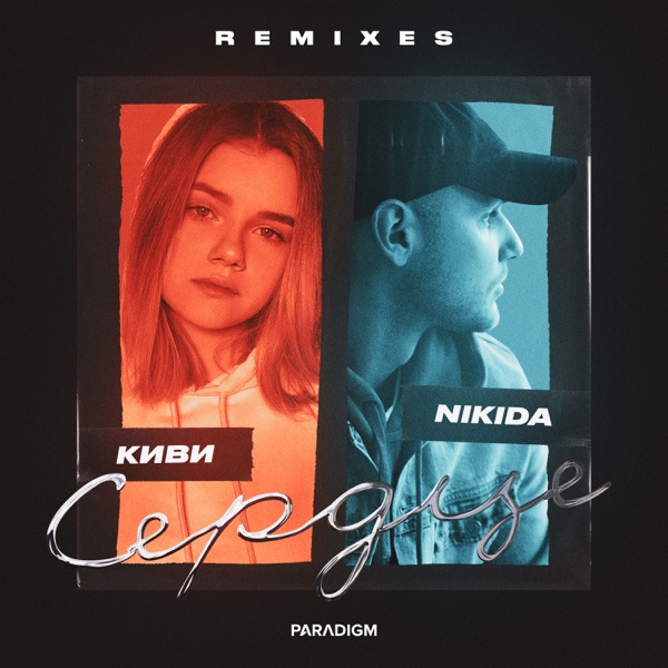 Сердце (REMIXES) - EP