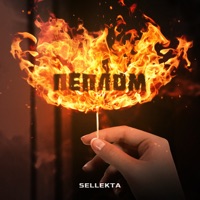 Пеплом - Single - Sellekta