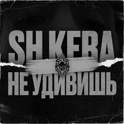 Не удивишь - Single