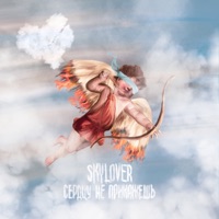 Сердцу не прикажешь - Single - Skylover