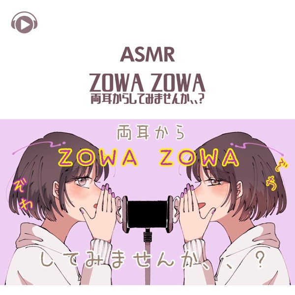 Asmr - Zowa Zowa Ryoumimi Kara Shitemimasenka, , (feat. Asmr By Abc & All BGM Channel)
