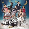 戲劇版《重返20歲》電視原聲帶 - EP