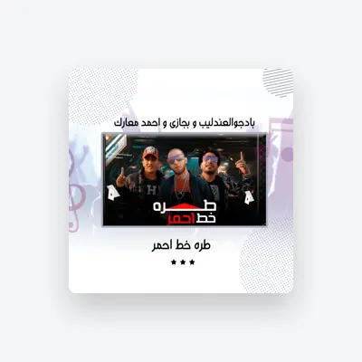 Listen to بادجو العندليب, watch music videos, read bio, see tour dates & more!