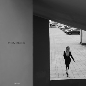 Главное - Single