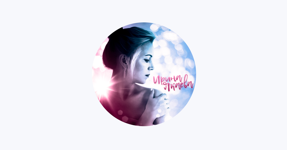 Ирина якаева биография семья и личная жизнь Ирина Якаева - Apple Music