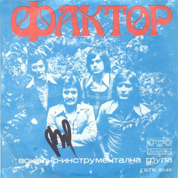 Фактор - Single
