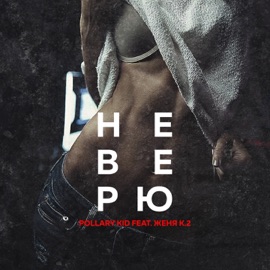 Не верю (feat. Женя К.2) Pollary Kid