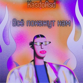 Всё покажут нам KasdoAsd
