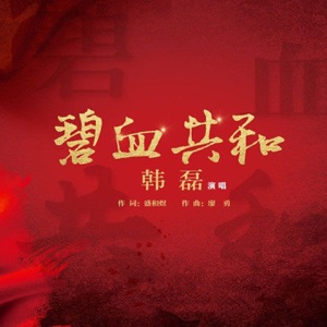 碧血共和 - Single