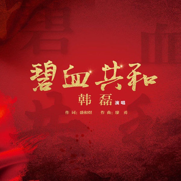 碧血共和 - Single