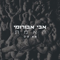 האמת - Single - Avi Aburomi