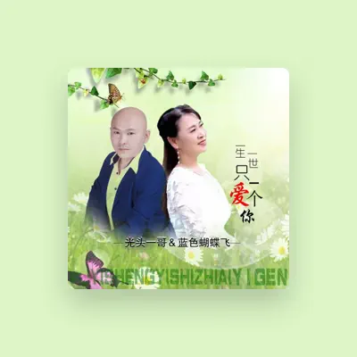 Listen to 蓝色蝴蝶飞, watch music videos, read bio, see tour dates & more!