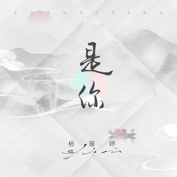 是你 - Single