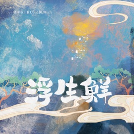 浮生鲜 林斜阳 & KOKI阿珂