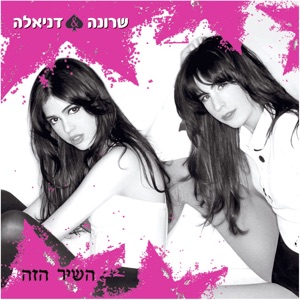 השיר הזה (Remix)