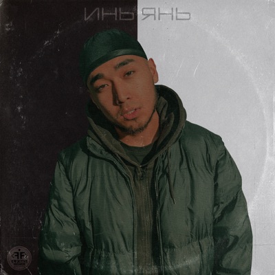 Инь янь - Single