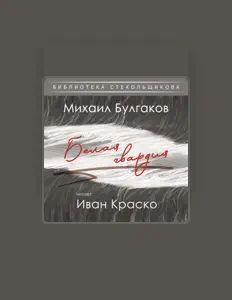 Listen to Иван Краско, watch music videos, read bio, see tour dates & more!