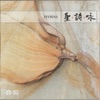 Yin Qi Choir - 所信有根基 (My Faith Has Found a Resting Place)