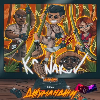 ДЖУМАНДЖИ - Single