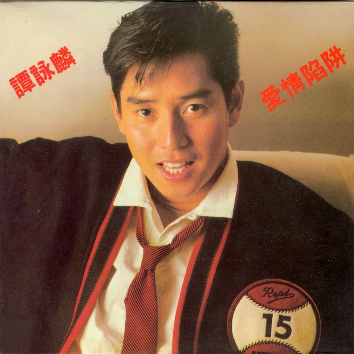 新品未開封CDー譚詠麟 アラン・タム Alan Tam・1985年「愛情陷井