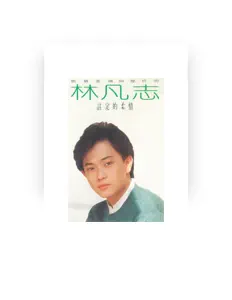 林凡志 सुनें, म्यूज़िक वीडियो देखें, बायो पढ़ें, दौरे की तारीखें और बहुत कुछ देखें!