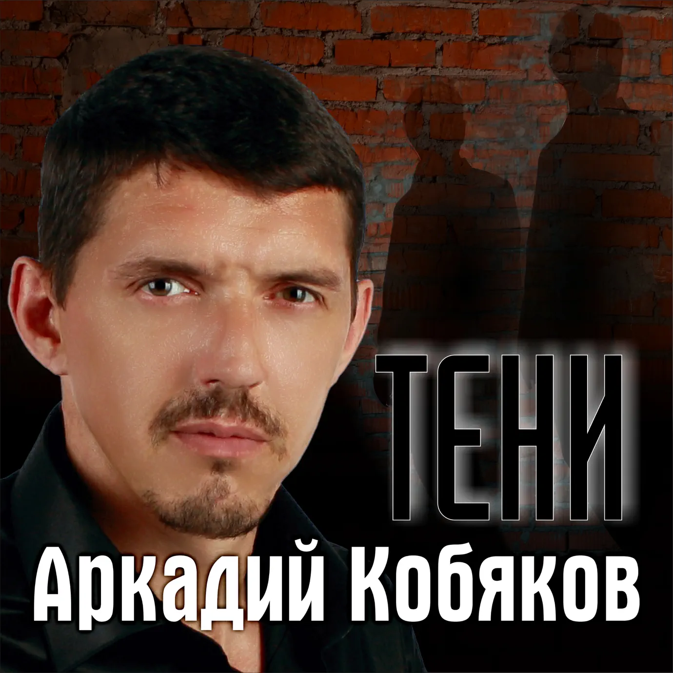 Кобяков песни слушать я брошу мир. Кобяков. Кобяков я брошу мир к твоим ногам. Адий кобяко. Кобяков я брошу.
