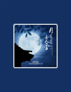 Listen to 张红, watch music videos, read bio, see tour dates & more!